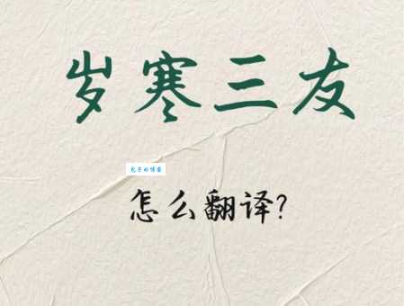 我们常说的岁寒三友是哪三个？它们为什么被称为岁寒三友？