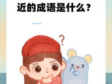 趣味谜题：感冒通暗藏的成语是什么？