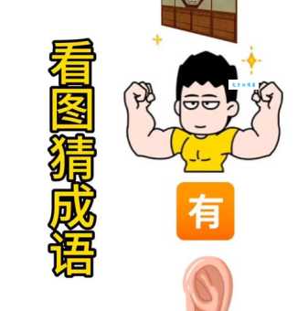 趣味谜题：感冒通暗藏的成语是什么？
