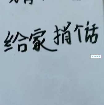 给家捎个话打一成语是什么？言而无信的意思解释