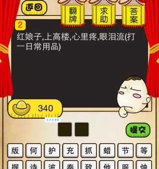 “红娘子上高楼眼泪流”打一日常用品，你猜到了吗？