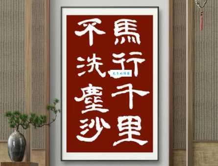 考验你的智慧：有马能行千里打一字是什么？
