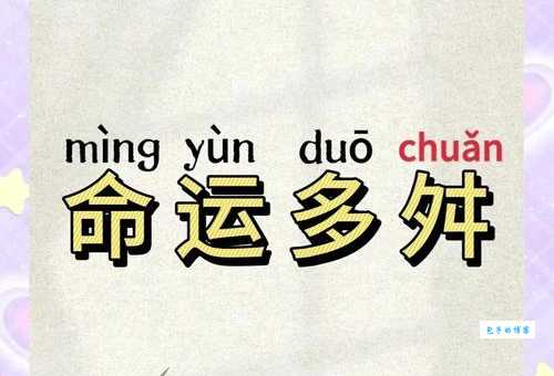 命运多舛是什么意思及例句？教你正确理解和运用
