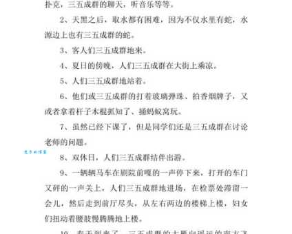 “三五成群”是什么意思？带你了解这个常用成语
