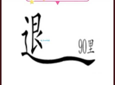 猜成语：无底洞打一成语，答案你猜到了吗？