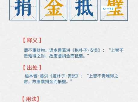 捐金抵璧：成语解释、出处及现代社会中的应用