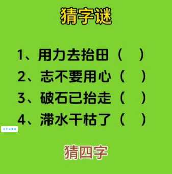 成语谜语大全：田字代表哪个成语？挖空心思！