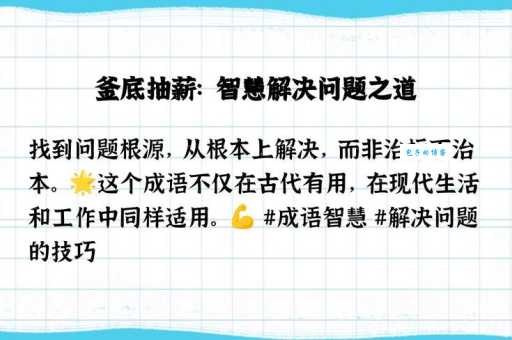 什么叫釜底抽薪？简单解释及实用案例分析