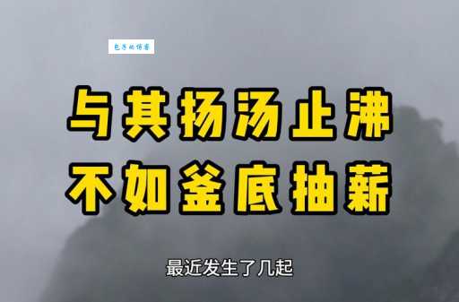 什么叫釜底抽薪？简单解释及实用案例分析