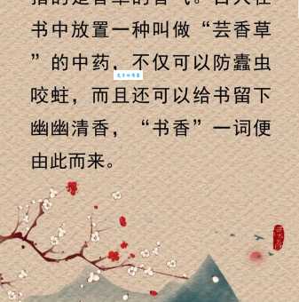书香门第中“书香”指的是什么植物？带你了解历史典故！