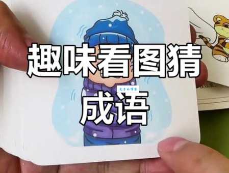 哑巴打手势猜成语：不言而喻，答案很简单！
