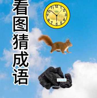 这是什么成语？猜猜看，答案是电梯！