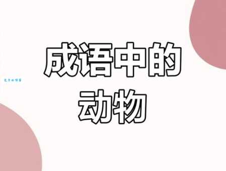 猜生肖：画地为牢这个成语代表什么动物？