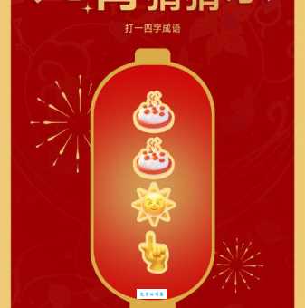 元旦元宵佳节，捷报频传猜一个成语！