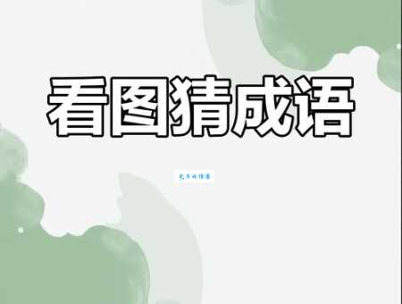 “者”字猜成语，你也能轻松答对！