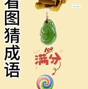 “者”字猜成语，你也能轻松答对！