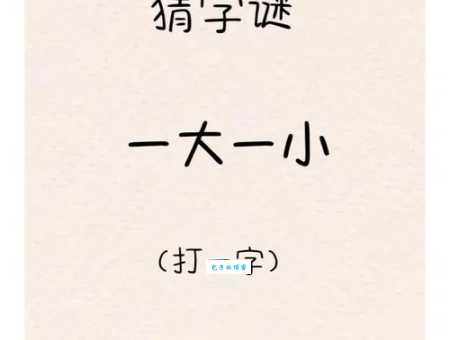 趣味字谜：独眼龙打一字，你也能猜出来！