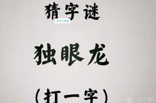 趣味字谜：独眼龙打一字，你也能猜出来！