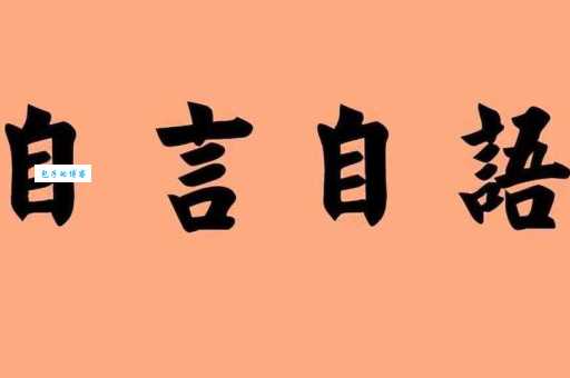 自言自语打一字是什么字？答案揭晓！