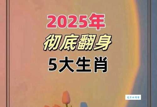详解五穷六绝七翻身：这个生肖有韧性！