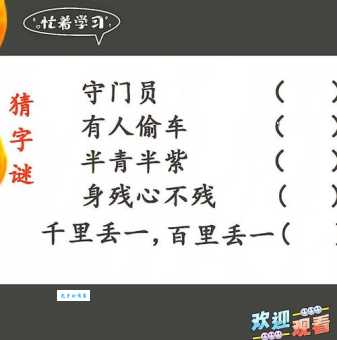 身残心不残，这字谜的答案是什么？