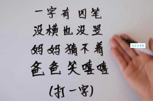 石达开打一字，你猜出来了吗？