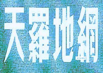 天罗地网是什么意思及出处？带你了解天罗地网的真正含义