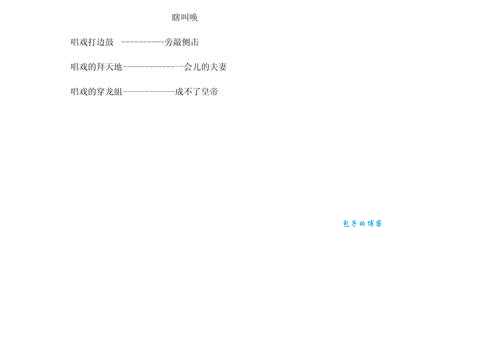 唱戏的骑马歇后语大全：你了解多少？