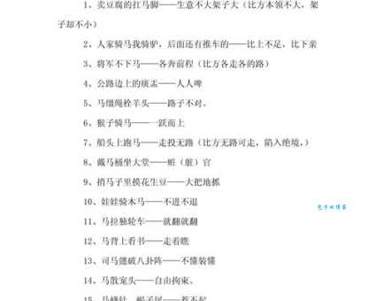 唱戏的骑马歇后语大全：你了解多少？