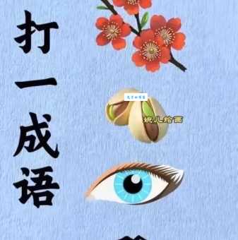 猜成语：照相底片代表什么？答案令人意想不到！