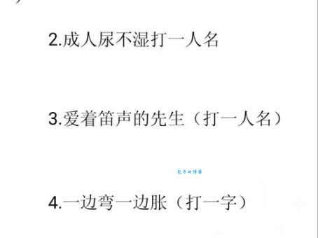 脑筋急转弯：算命先生打一字，你猜到了吗？