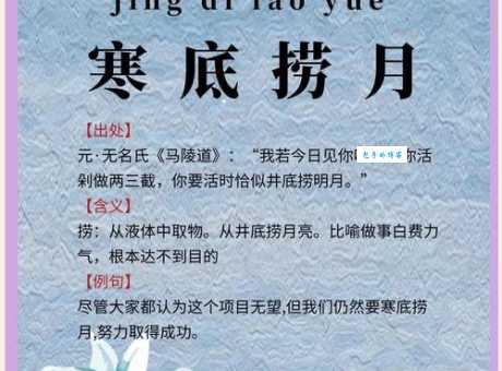 水中捞明月打一成语是什么？简单易懂的谜语解答