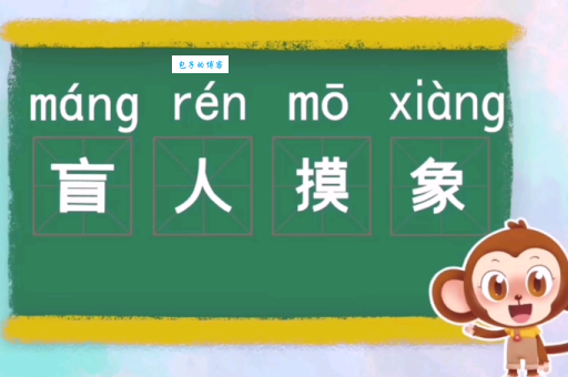 经典成语谜题：盲人摸象猜一成语，你懂吗？