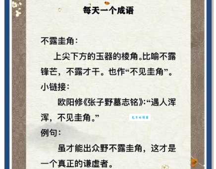 “大露头角”是什么意思？揭秘成语背后的故事和典故