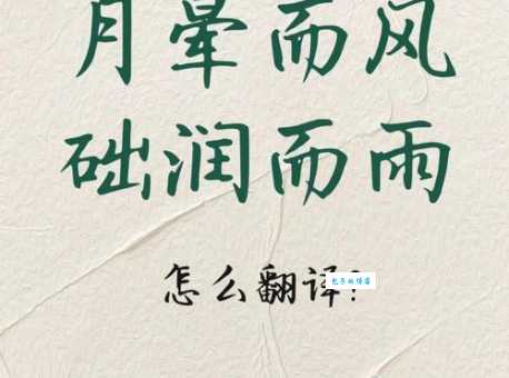 月晕主风是什么意思？民间谚语的含义及解释