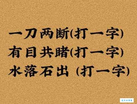 轻松一刻：十字架下三个人打一字，答案很简单