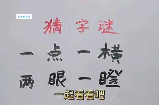 岳父大人打一字？这个字谜太简单，你也能轻松猜对！