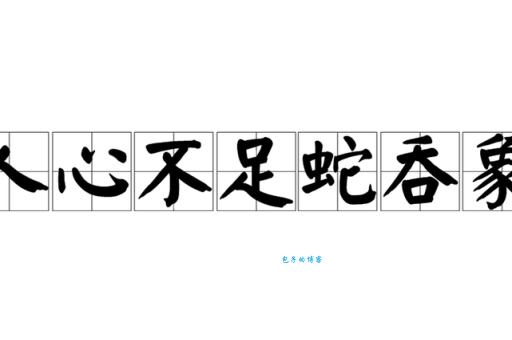 比喻贪婪的生肖：人心不足蛇吞象是哪一个？
