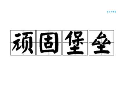彻底搞懂顽固堡垒的意思及用法例句