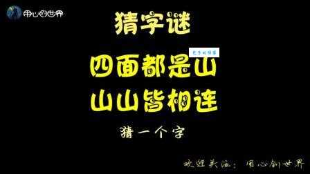 四面都是山山山都相连打一字，简单字谜轻松猜！