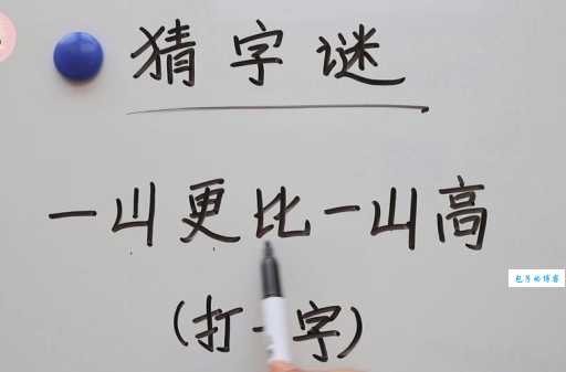 四面都是山山山都相连打一字，简单字谜轻松猜！