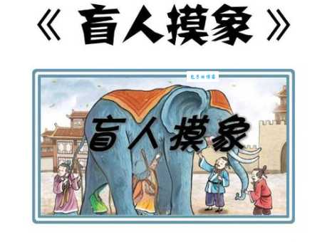 盲人摸象猜成语，这个成语你肯定知道