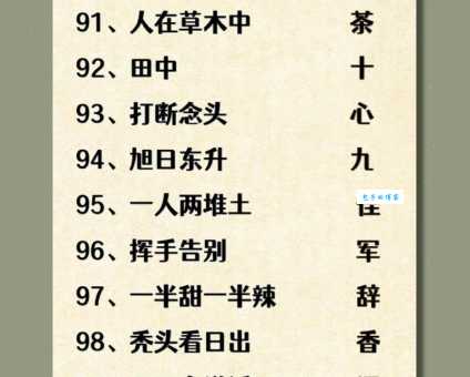 简单字谜：有心得志打一字，一看就会