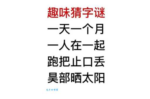 太阳出头是哪个字？趣味谜语轻松解答