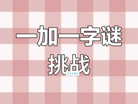 另有变动猜一字：加字的妙趣横生解释