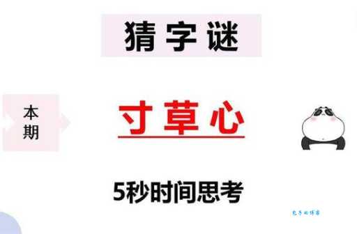 超简单字谜：拔草打一字，一看就会猜
