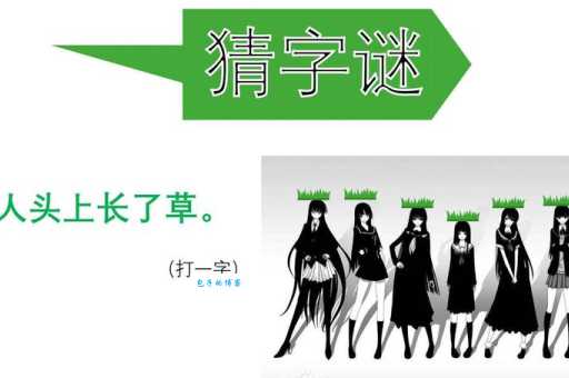 超简单字谜：拔草打一字，一看就会猜