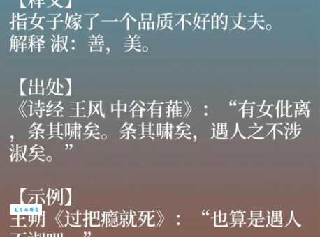 遇人不淑是什么意思？用简单易懂的语言解释这个成语