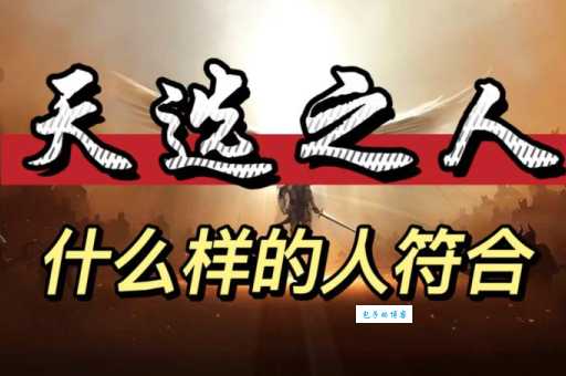 天选之人是什么意思？从游戏到现实的含义解读