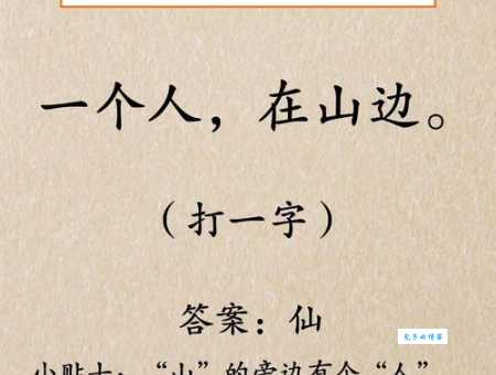 没有钱打一字，简单字谜，快来挑战一下吧！